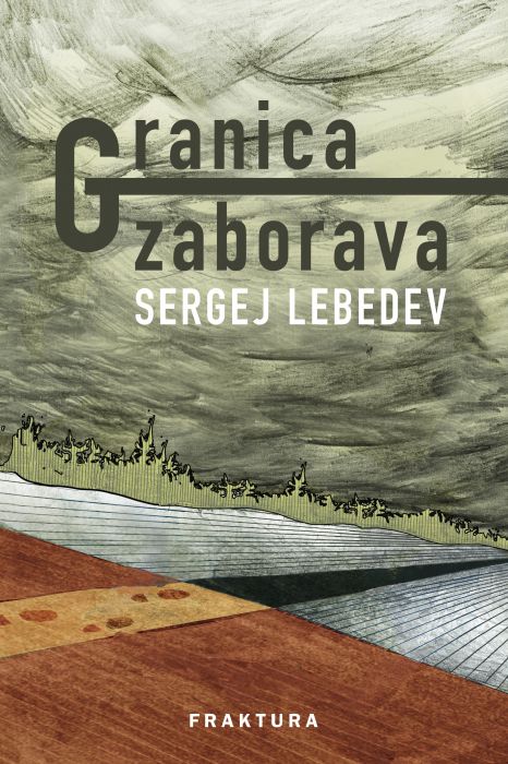 Sergej Lebedev: Granica zaborava