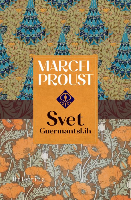 Marcel Proust: Iskanje izgubljenega časa III. Svet Guermantskih