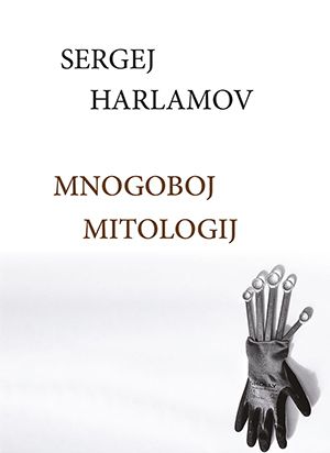 Sergej Harlamov: Mnogoboj mitologij